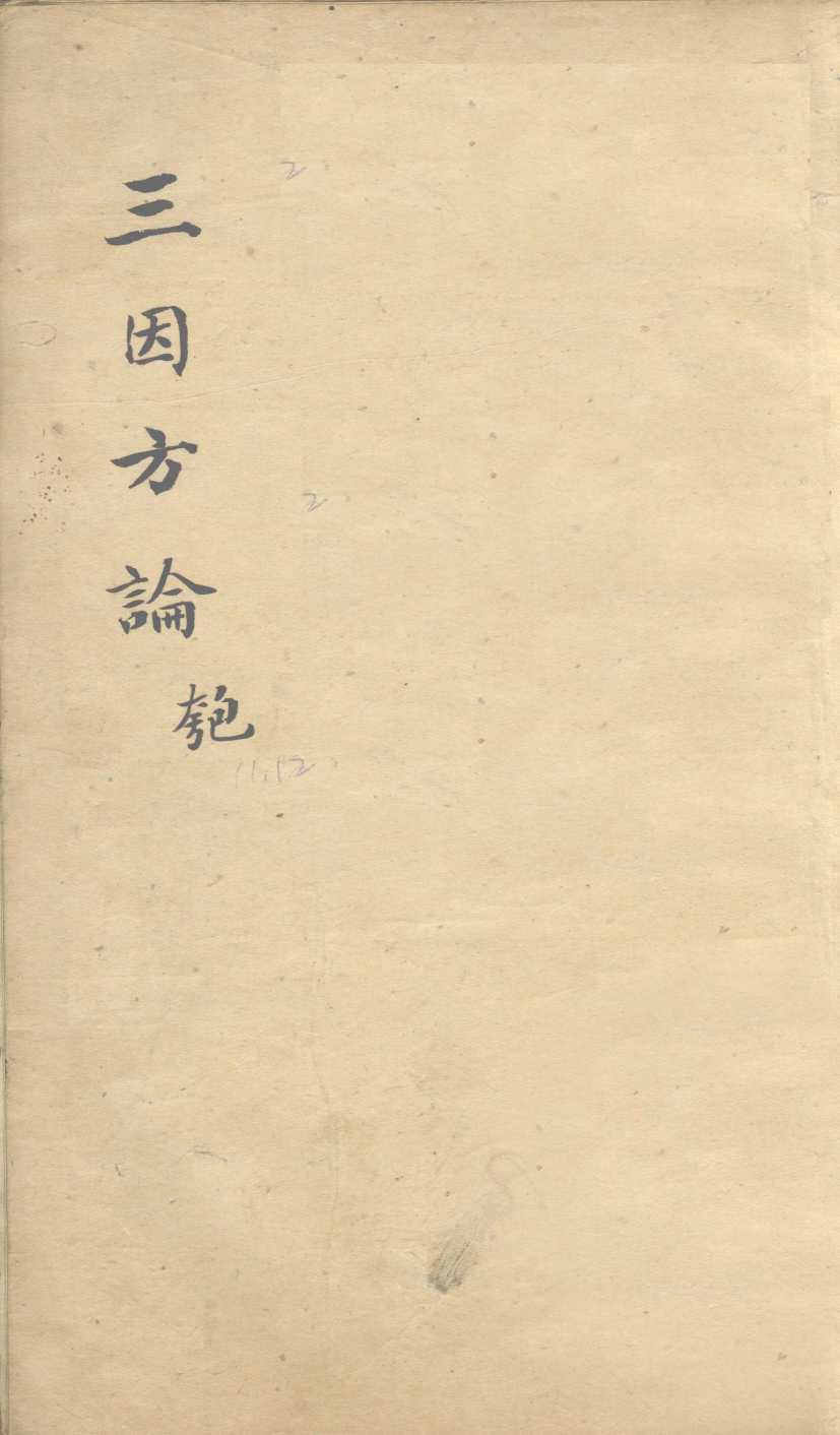 三因极一病证方论  卷11-12